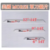 （191.）（台灣現貨）美國 MORSE 摩斯 金鋼狼 專業 軍刀鋸片 12'' 9'' 6'' 14齒 鋸片 鋸條