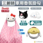 GARMMA 三麗鷗 車用造型香氛掛勾 (一組2入/附香氛片4片) 車載收納掛勾 Kitty 酷洛米 布丁狗｜原廠正品