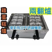 全新品 【營業用 福興牌 電子式 雞蛋糕2番爐下座 - 包含模具】蛋糕爐 兩翻爐 雞蛋仔 爐座 雞蛋糕爐具1