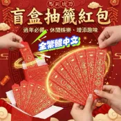 『聚會必備 🇹🇼台灣現貨』 趣味 盲盒抽籤紅包 盲盒 抽籤 紅包袋 抽籤筒 紅包 聚會 遊戲 聚餐 尾牙 抽簽 過年遊戲