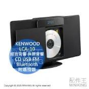 配件王日本精品 日本代購 KENWOOD LCA-10 組合音響 床頭音響 CD USB Bluetooth FM 遙控器