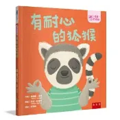 〔情緒百寶箱〕有耐心的狐猴〔社會情緒學習（SEL）：耐心等待?尊重他人〕