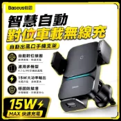 現貨⭕好評販售【BASEUS倍思】智慧自動對位15w車載支架無線充 無線充車架 智慧自動對位 Qi無線充電