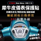MANY 儀表板保護貼 犀牛皮🔥熱修復 iMANY 魅力 new many 125 螢幕貼 貼膜 儀錶貼 many110