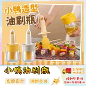 刷油瓶 油刷瓶 矽膠刷油瓶 油壺刷 烤肉刷 蛋液刷 烘焙刷 果醬刷 小鴨造型 🔥台灣現貨🔥 😽198玩具城😽 W1700