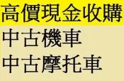 雲林^嘉義^台南 高價現金到府 收購機車 收購二手機車 收購摩托車 二手機車收購 收購中古機車 現金高價到府收購摩托車