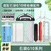 適配石頭掃地機Roborock G10 系列配件耗材 內含 主刷 邊刷 濾網 拖布 高速自潔刷 主刷蓋板 清潔液