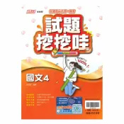 92號BOOK櫃-參考書專賣店 翰林高中試題挖挖哇國文(4)