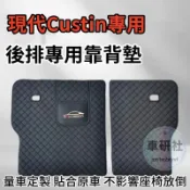 現代 CUSTIN 後備箱靠背墊 第三排座椅靠背防護墊 Custin 椅背保護墊 後備箱防護墊 防滑耐髒防護墊