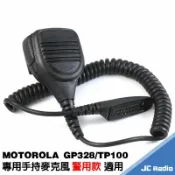 嘉成無線電對講機專賣店 JC-HM02 GP328 GP338 TP100 警用手麥 副廠 手持麥克風 手麥 肩掛麥克風
