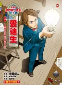 樂天Kobo電子書 漫畫版世界偉人傳記(1)：創新！愛迪生【點亮全世界的發明大王】（專家監修・難字注音版）【電子書】