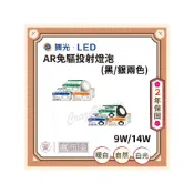 (店+)【DanceLight 舞光】舞光 AR111 9W 14W LED免驅投射燈泡  黑殼 銀殼 黃光 自然光 白光 崁燈 軌道燈