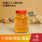 【麗山行】【640cc 六號瓶】【一箱 28 瓶】醃漬罐 / 儲物罐 / 玻璃瓶