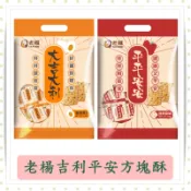 老楊大吉大利/平平安安/經典原味/鹹蛋黃/方塊酥180g/袋/老楊