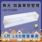 (店+)【DanceLight 舞光】舞光 1尺 LED燈管 專用 加蓋 單管 壁燈 可搭配 舞光 東亞 T8 LED 燈管