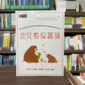〈大學書城〉群英【幼兒教保概論(梁可憲武藍蕙楊清貴彭羽琪)】(2023年9月)(AAA058)