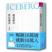 薩提爾的對話練習（十萬冊融冰紀念版 內附精美薩提爾練習專用練習本《冰山練習曲》）