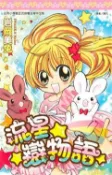 【灰熊iREAD】流星☆戀物語(01) 岩岡美兔