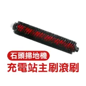 《石頭掃地機充電站主刷滾刷》g10/g10s/max s7 ultra 掃地機配件 掃地機耗材 滾刷 可拆卸清洗【飛兒】