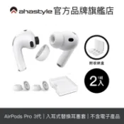 AHAStyle AirPods Pro 3代 入耳式替換耳塞套
