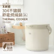 【新品上市】大家源 304不鏽鋼節能燜燒鍋2L TCY-912201