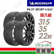 【Michelin 米其林】PILOT SPORT 4 SUV 運動性能輪胎_315/35/22吋_四入組_送安裝(車麗屋)
