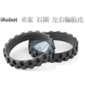 【台灣現貨】 掃地機器人 輪胎皮 小米 米家 石頭 iRobot Roomba 小瓦 掃地機 掃拖機 左右通用 副廠適用