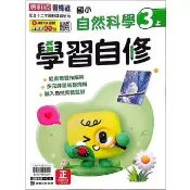 〔康軒國小〕學習自修自然三上（115學年）