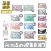 澄星藥局 ⭐ Anna&eve 防驚跳包巾 新生兒包巾 新生兒包巾 嬰兒舒眠包巾