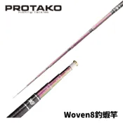 【獵漁人】PROTAKO 上興 Woven8 釣蝦竿 泰國蝦竿 蝦竿