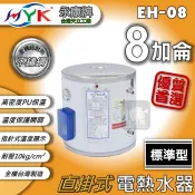 含稅免運🔥 永康日立電 電熱水器 標準型 8加侖 直掛式 橫掛式 EH-08 儲存式熱水器 熱水爐 電熱爐 電能熱水器