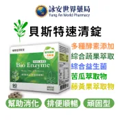 貝斯特 速清錠 90錠/盒 蔬果酵素 益生菌 植物纖維 順暢調整體質 然植物纖維 窈窕 排便順暢 酵素 詠安世界商城