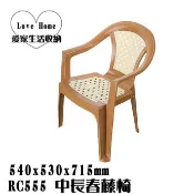 【愛家收納】台灣製造 RC555 中長春藤椅 靠背椅 塑膠椅 海灘椅 涼椅 休閒椅 露營戶外椅 藤紋椅