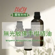 【露西皂材】無光敏佛手柑精油 Bergamot Bergaptene Free Essential Oil 佛手柑精油
