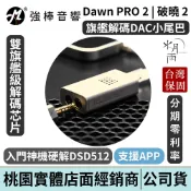 MoonDrop Dawn PRO 2 水月雨 破曉 2 DAC小尾巴 3.5/4.4mm 入門神機 保固2年