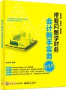 【三民網路書店】會計新手實務百寶箱（簡體書） 作者：狄方馨