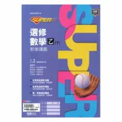 92號BOOK櫃-參考書專賣店 龍騰高中SUPER教學講義選修數學乙(下)