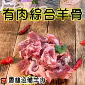 有肉綜合羊骨~台灣溫體嫩羊肉【才媽肉舖 】熬湯    合法屠宰證明#努比亞小羔羊#國產溫體羊/羊肉爐/紅燒/肉片湯/炒