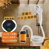 【現貨可開發票】《便攜式戶外洗澡神器》露營洗澡 戶外洗澡 蓮蓬頭 淋浴器 花灑蓮蓬頭 電動淋浴器 花灑水龍頭