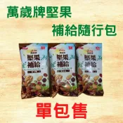 萬歲牌 堅果補給隨行包 33g 單包售 堅果 杏仁果、胡桃、櫻桃乾、蔓越莓乾、南瓜子、青提子、核桃