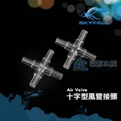 (店+)SKYFALL 天賞 十字型風管接頭（五入）(AC草影)