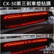 【CX30第三剎車燈貼膜】3M貼膜 MAZDA馬自達 2019-2025年CX30 專用 煞車字樣貼 後尾門改裝 造型貼