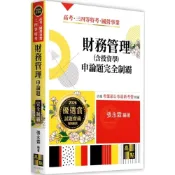 (店+)【高點】財務管理(含投資學)申論題完全制霸 (10版) 張永霖 9786264112222