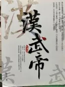 《漢武帝 》知書房  9789866344695【小熊家族】