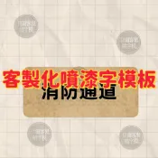 【客製化】噴漆字模板 空心字 鏤空字 數字號碼 英文字母 噴漆刻字 鐵皮編號0-9模板 客製模具 消防通道 廣告噴漆客製