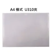 聯盟文具 英字牌 U型資料夾 透明文件夾 U310夾 (A4 橫式) (透明) (12入)【APP滿額下單10%點數(單一帳號最高1000點)】9/30止
