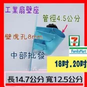 『中部批發』 工業壁扇壁座 插壁座 電風扇壁座 工業扇專用座 牆壁掛座 壁扇座