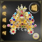 【聖靈光佛具】柳絲雙色水鑽關公帽(附帽秋) 神明帽 水鑽帽 柳絲 關公帽 關帝帽 武盔 關聖帝君/恩主公/文衡帝君/關公