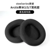 協貿國際日用品生活10館 適合steelseries 賽睿 Arctis 3寒冰5 7耳機套海綿套耳罩棉墊耳套