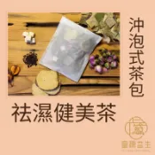 祛濕健美茶-富源益生養生茶飲系列